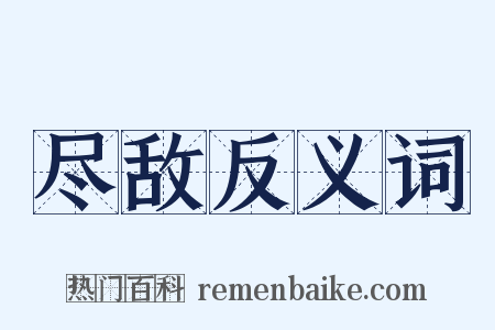 尽敌反义词是什么意思的图片